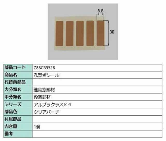 孔塞ぎシール 1個入り 部品色：クリアバーチ Z8BC5952B 交換用 部品 新日軽 LIXIL リクシル TOSTEM トステムの通販はau  PAY マーケット クレール DNA店 au PAY マーケット－通販サイト