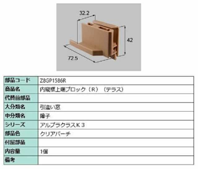 内縦框上端ブロック(テラス) R 部品色：クリアバーチ Z8GP1586R 交換用 部品 新日軽 LIXIL リクシル TOSTEM  トステムの通販はau PAY マーケット クレール DNA店 au PAY マーケット－通販サイト