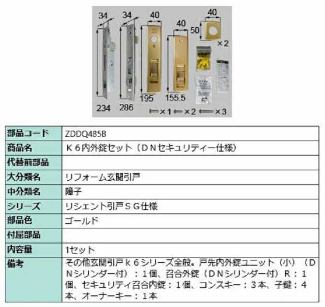 K6内外錠セット DNセキュリティー仕様 / 1セット入り 部品色：ゴールド ZDDQ485B 交換用 部品 LIXIL リクシル TOSTEM トステムの通販は