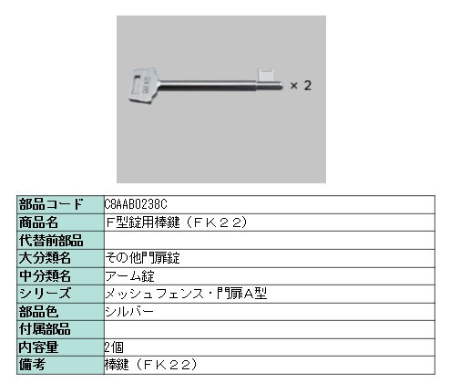 リクシル 部品 ｆ型錠用棒鍵 ｆｋ２２ C8aab0238c Lixil トステム メンテナンスの通販はau Pay マーケット クレール Dna店