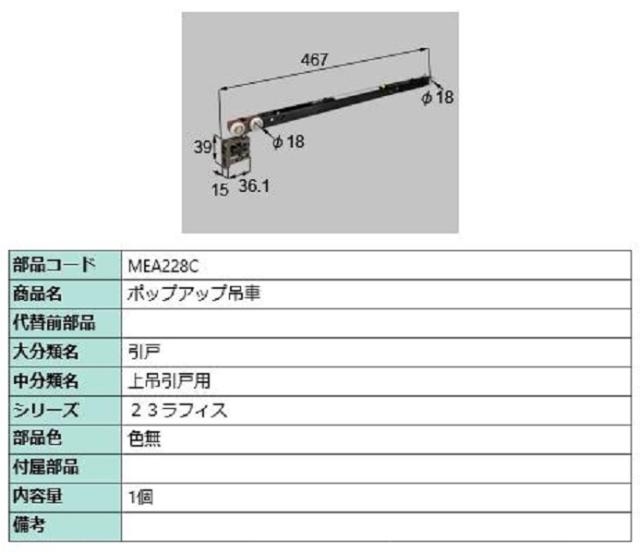 ポップアップ吊車 / 1個入り 部品色：色無 MEA228C 交換用 部品 LIXIL リクシル TOSTEM トステムの通販は 5,650円