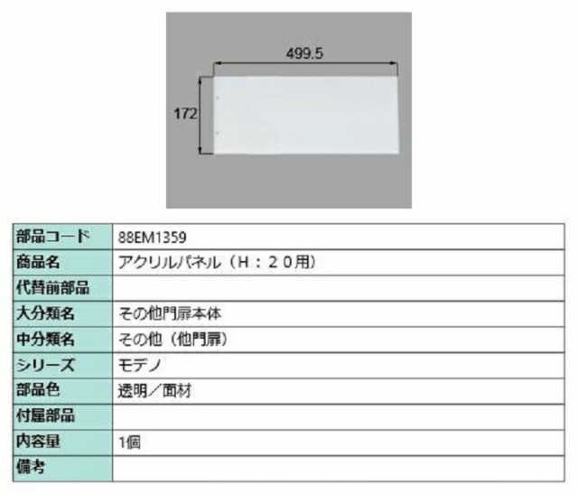 アクリルパネル(H：20用) / 1個入り 部品色：透明/面材 88EM1359 交換用 部品 新日軽 LIXIL リクシル TOSTEM トステムの通販は 11,130円