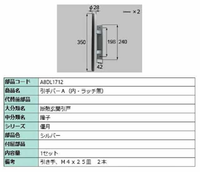 引手バーA(内・ラッチ無) / 1セット入り 部品色：シルバー A8DL1712 交換用 部品 新日軽 LIXIL リクシル TOSTEM トステム