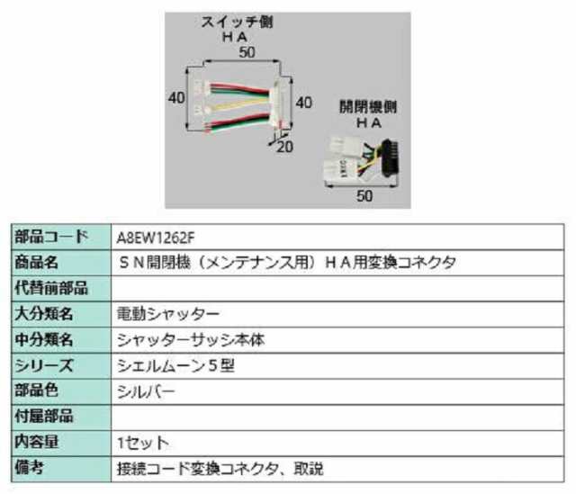 SN開閉機(メンテナンス用) HA用変換コネクタ / 1セット入り 部品色：シルバー A8EW1262F 交換用 部品 新日軽 LIXIL リクシル TOSTEM トス