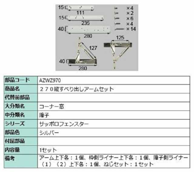 270縦すべり出しアームセット / 1セット入り 部品色：シルバー AZWZ970 交換用 部品 LIXIL リクシル TOSTEM トステム