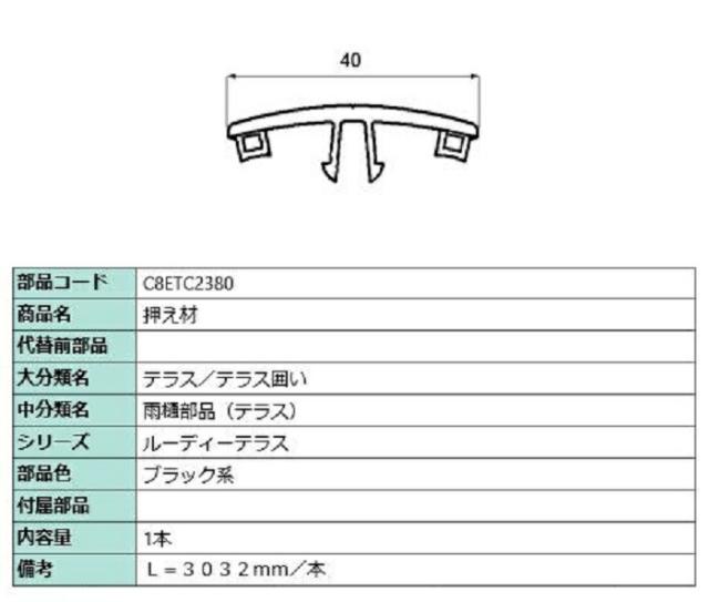 押え材 L：3,032mm / 1本入り 部品色：ブラック系 C8ETC2380 交換用 部品 新日軽 LIXIL リクシル TOSTEM トステムの通販は 24,940円