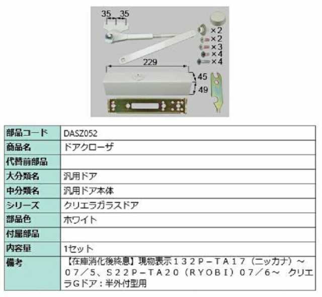 ドアクローザ / 1セット入り 部品色：ホワイト DASZ052 交換用 部品