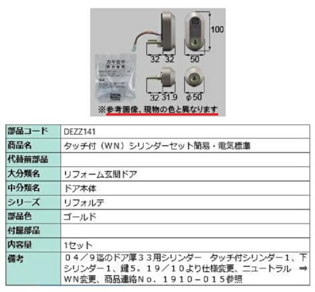 タッチ付(WN) シリンダーセット簡易・電気標準 / 1セット入り 部品色：ゴールド DEZZ141 交換用 部品 LIXIL リクシル TOSTEM トステムの通販は