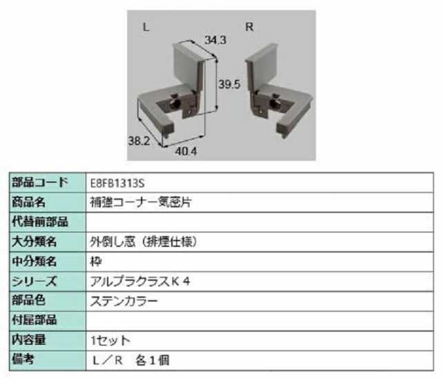 補強コーナー気密片 1セット入り 部品色：ステンカラー E8FB1313S 交換用 部品 新日軽 LIXIL リクシル TOSTEM  トステムの通販はau PAY マーケット クレール DNA店 au PAY マーケット－通販サイト