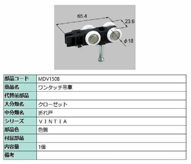 ワンタッチ吊車 1個入り 部品色：色無 MDV150B 交換用 部品 LIXIL リクシル TOSTEM トステムの通販はau PAY マーケット  クレール DNA店 au PAY マーケット－通販サイト