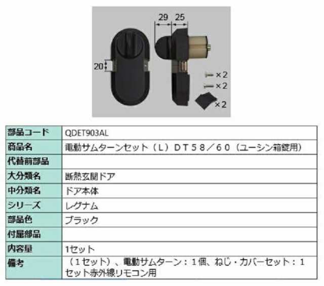 電動サムターンセット / L 部品色：ブラック QDET903AL 交換用 部品 LIXIL リクシル TOSTEM トステム