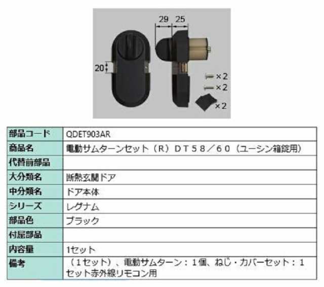 電動サムターンセット / R 部品色：ブラック QDET903AR 交換用 部品 LIXIL リクシル TOSTEM トステム