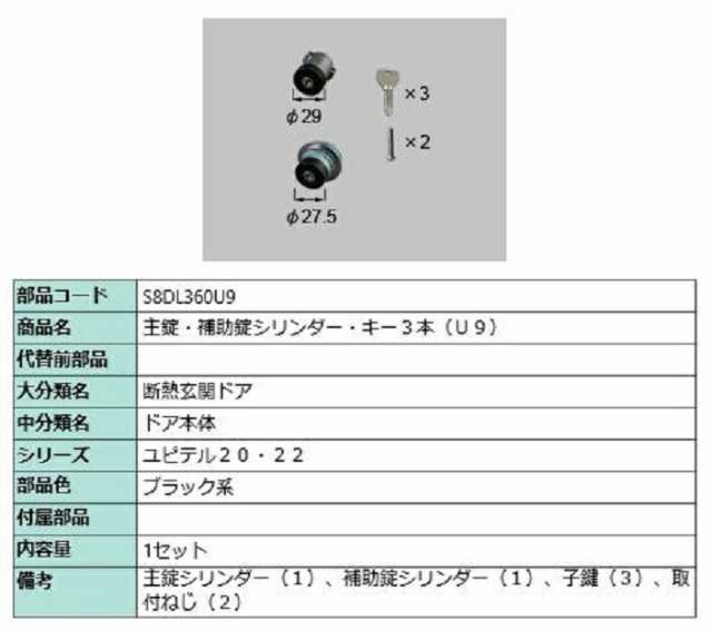 主錠・補助錠シリンダー / U9 部品色：ブラック系 S8DL360U9 交換用 部品 新日軽 LIXIL リクシル TOSTEM トステム