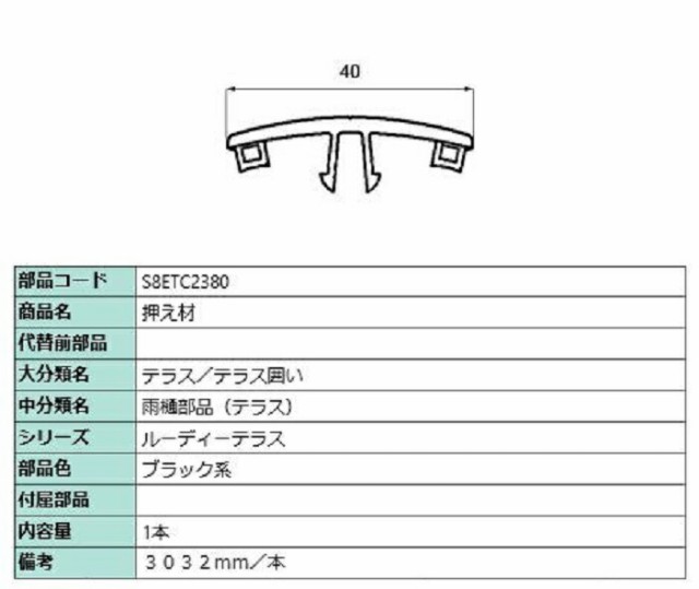 押え材 L：3,032mm / 1本入り 部品色：ブラック系 S8ETC2380 交換用