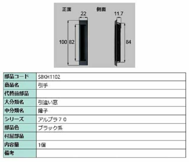 引手 / 1個入り 部品色：ブラック系 S8KH1102 交換用 部品 新日軽