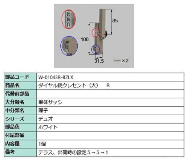 ダイヤル錠クレセント(大) R / 順序差：4 部品色：ホワイト W-01043R-BZLX 交換用 部品 LIXIL リクシル TOSTEM トステムの通販は