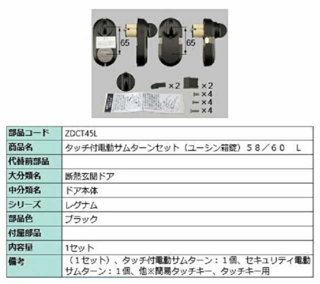 タッチ付き電動サムターンセット L 部品色：ブラック ZDCT45L 交換用 部品 LIXIL リクシル TOSTEM トステムの通販はau  PAY マーケット クレール DNA店 au PAY マーケット－通販サイト