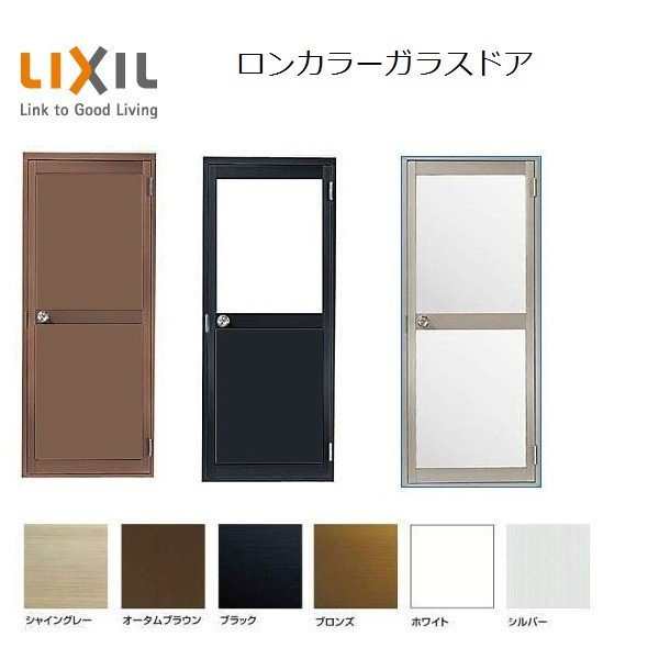 ロンカラーガラスドア 半外付型 ランマなし 0718 W : 750mm × H : 1820mm 勝手口 ドア ガラスドア LIXIL リクシル 旧TOSTEM トステム