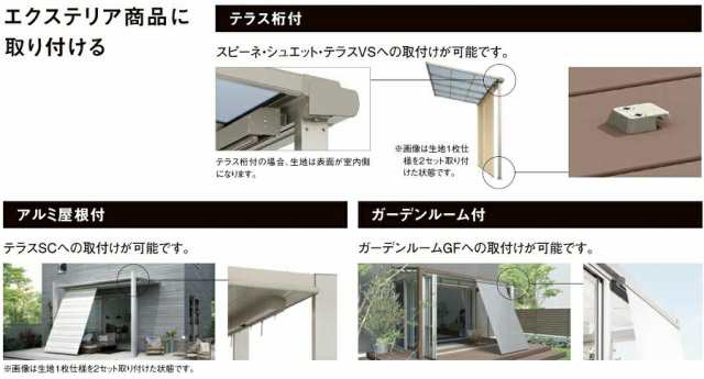 スタイルシェード 外付けスクリーン 1枚仕様 テラス桁付 デッキ固定