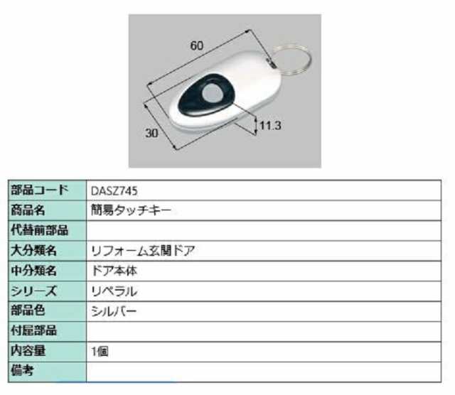 リモコン DASZ745 アヴァントス用 部品色：シルバー LIXIL リクシル TOSTEM トステムの通販はau PAY マーケット - クレール  DNA店 | au PAY マーケット－通販サイト