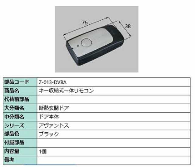 キー収納リモコン Z-013-DVBA アヴァントス用 部品色：ブラック LIXIL