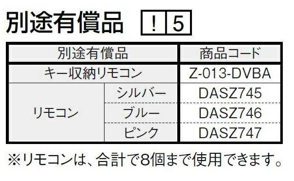 キー収納リモコン Z-013-DVBA アヴァントス用 部品色：ブラック LIXIL