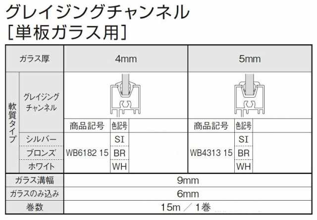 グレイジングチャンネル ガラス厚：5mm用 15m / 1巻 WB4313-15 部品色