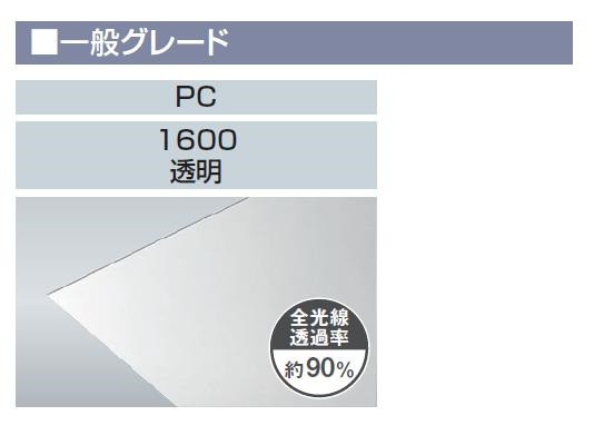 ポリカーボネートプレート 一般グレード PC 1600 厚み：5mm 1枚 特注サイズ W：400〜1000mm H：500〜1000mm タキロンシーアイ