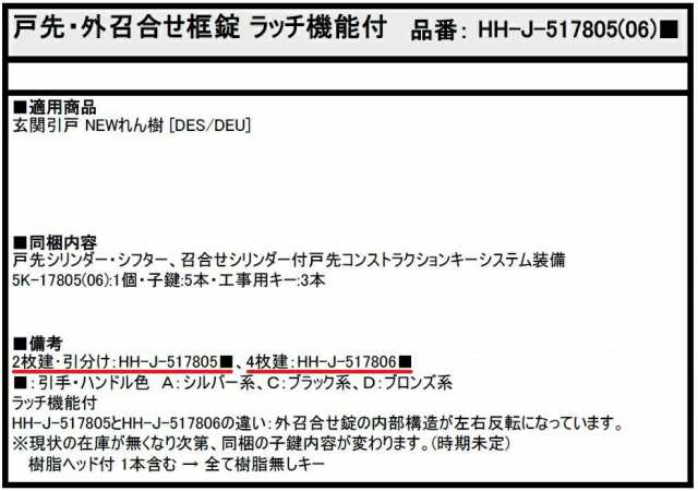 戸先・外召合せ框錠 ラッチ機能付 2枚建て・引分け用 / 1セット入り HH-J-517805■ 交換用 部品 YKK APの通販は