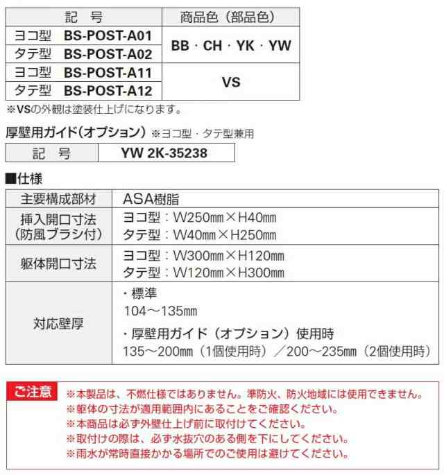 壁付防風ポスト ヨコ型 / 1個入り BS-POST-A01 / BS-POST-A11 YKK AP