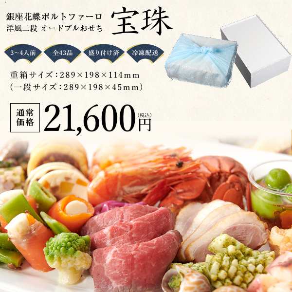 おせち 2023 早割 洋風 おせち料理 オードブル + 肉 おせち 銀座ポルトファーロ 「宝珠」 二段重 43品 3-4人前（クリスマスお届け可能）  の通販はau PAY マーケット - あぐりの匠 au PAYマーケット店