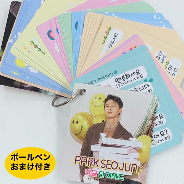 パクソジュン 単語カード 韓国語 ハングル 韓流 グッズ Tu019 1の通販はau Pay マーケット アンジーソウル