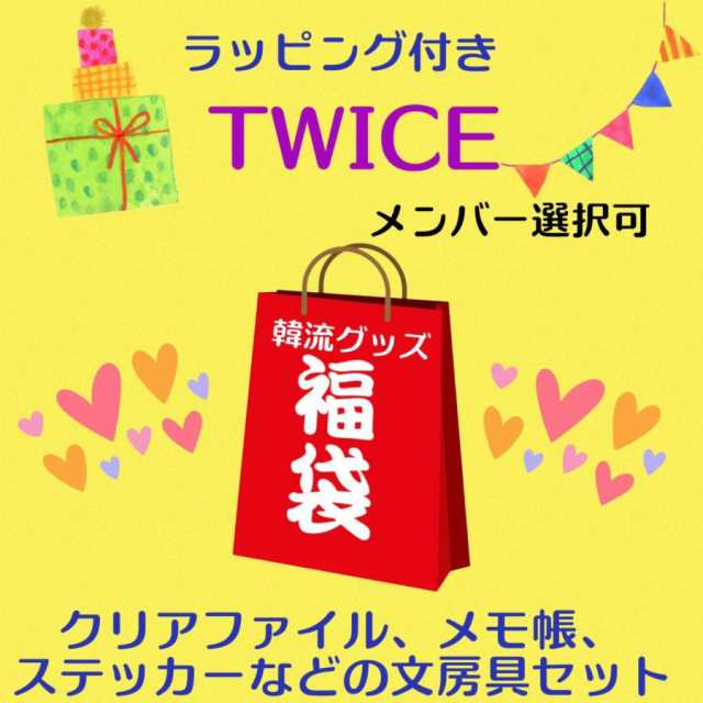 ラッピング付 TWICE トゥワイス メンバー選べる 福袋 韓流 グッズ