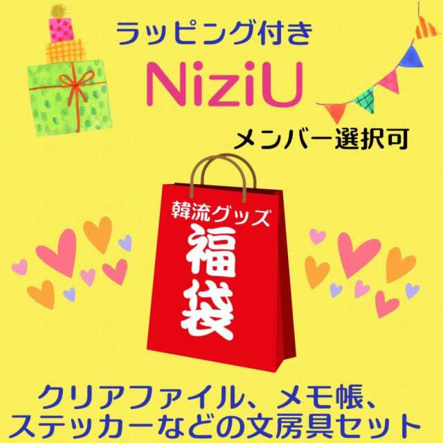 ラッピング付 NiziU ニジュー メンバー選べる 福袋 韓流 グッズセット