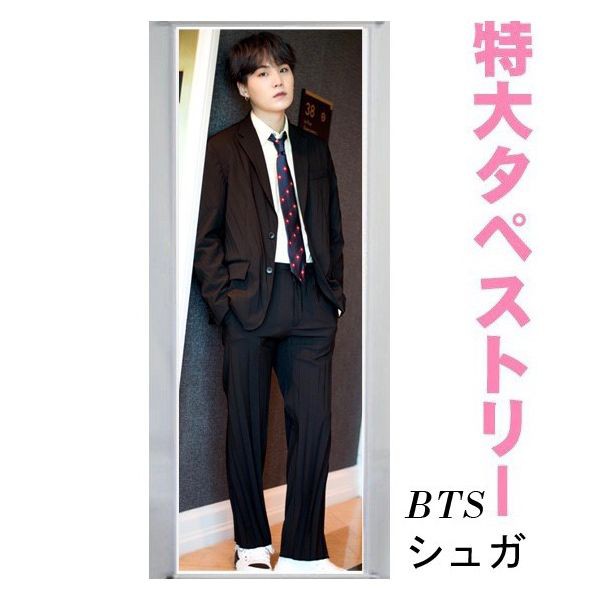 沖縄 離島も送料無料 Bts Suga シュガ 防弾少年団 全身 タペストリー 60 170 韓流 グッズ 028 1の通販はau Pay マーケット アンジーソウル