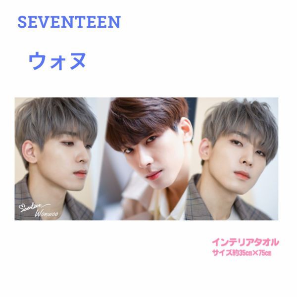 ウォヌ Seventeen セブンティーン セブチ インテリア タオル スポーツ 応援 韓流 アイドル グッズ Bh041 1の通販はau Pay マーケット アンジーソウル