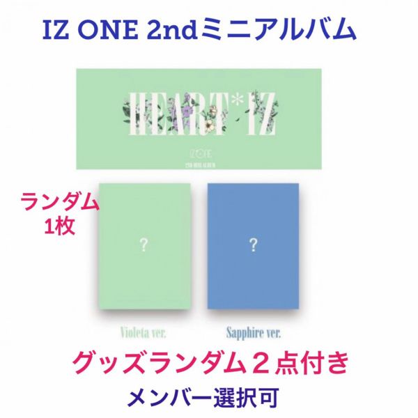 おまけ付き メンバー選択可 ランダム1枚 Iz One アイズワン 2nd ミニアルバム Heart Iz Cd 韓国盤 Fa172 1の通販はau Pay マーケット アンジーソウル