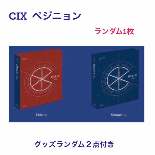 Cix ペジニョン所属 Cd 韓国盤 Hello ランダム1枚 チャート反映 Fa186 1の通販はau Pay マーケット アンジーソウル