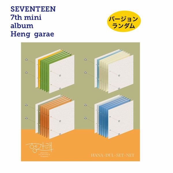 国内発送 新品ランダム1枚 おまけ付き チャート反映 Seventeen セブンティーン 7th ミニ アルバム Heng Garae Cd 韓国盤 Fa229の通販はau Pay マーケット アンジーソウル