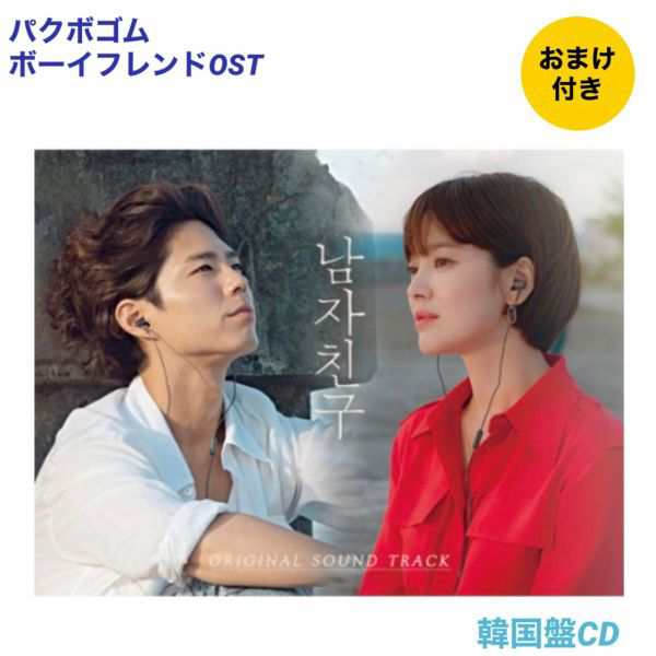 パクボゴム グッズ2点 おまけ付き 韓国ドラマ ボーイフレンド Ost ｃd 韓国盤 Fa256の通販はau Pay マーケット アンジーソウル