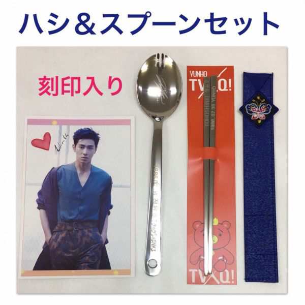 送料無料 Tvxq 東方神起 ユノ ユンホ ハシ スプーンセット 韓流 グッズ Fd004 1の通販はau Wowma アンジーソウル