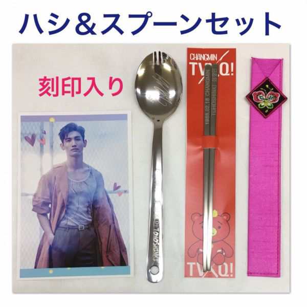 刻印入り TVXQ 東方神起 チャンミン ハシ＆ 軍隊 スプーンセット 韓流 グッズ fd004-2の通販はau PAY マーケット - アンジーソウル