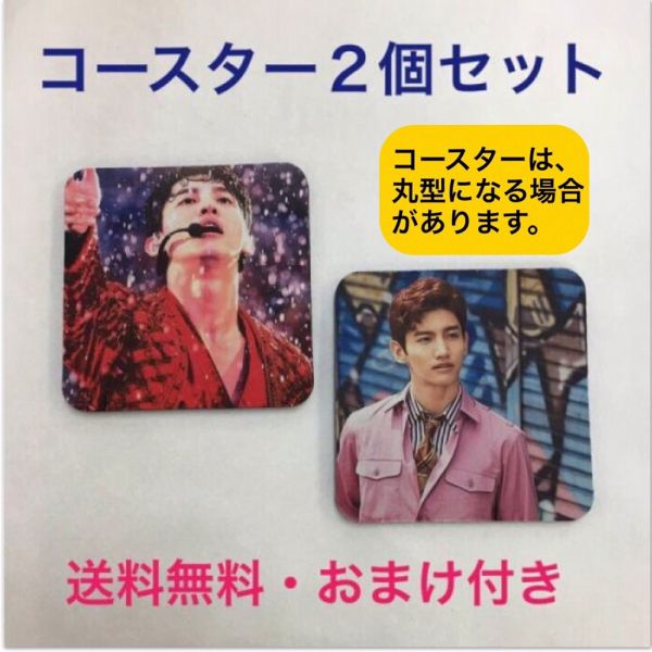 送料無料 Tvxq 東方神起 チャンミン コースター 2個セット 韓流 グッズ Ff003 1の通販はau Wowma アンジーソウル
