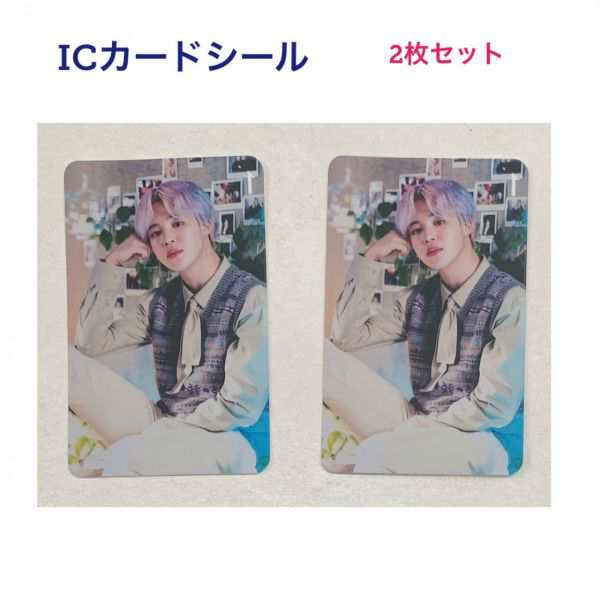 2枚セット ジミン Bts 防弾少年団 Ic カード シール 韓流 グッズ Fs027 1の通販はau Pay マーケット アンジーソウル