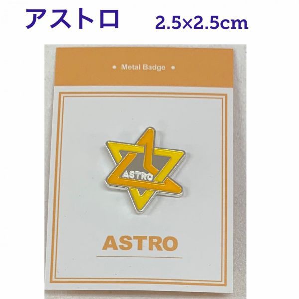 送料無料 Astro アストロ メタルバッジ ピンバッチ 韓流 グッズ Gd018 01の通販はau Pay マーケット アンジーソウル