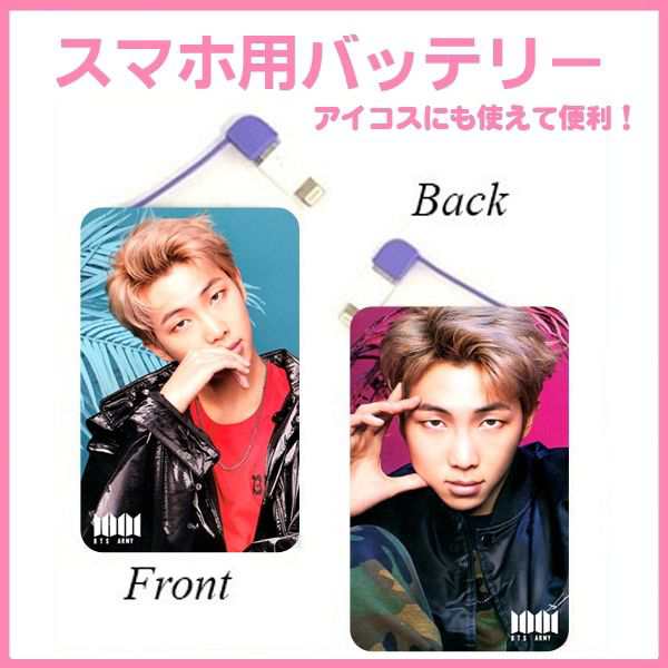 Pse認証商品 Bts ラップモンスター 防弾少年団 バンタン スマホ用 カードサイズ 薄型 補助 バッテリー 充電器 韓流 グッズ Mj009 6の通販はau Pay マーケット アンジーソウル Pse認証商品 Bts ラップモンスター 防弾少年団 バンタン スマホ用 カードサイズ 薄型 補助 バッテリー 充電器 韓流 グッズ Mj009 6の通販はau Pay マーケット アンジーソウル