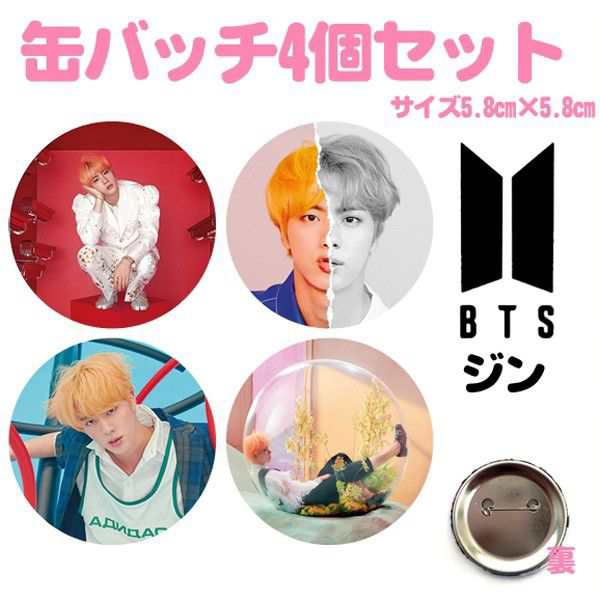 送料無料 Jin ジン Bts バンタン 防弾少年団 缶バッチ 缶バッジ 韓流 グッズ Na001 42の通販はau Pay マーケット アンジーソウル