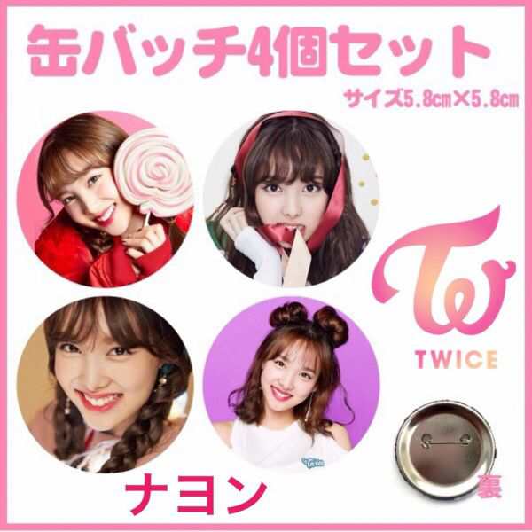 Twice ナヨン 缶バッジ 缶バッチ - アイドル