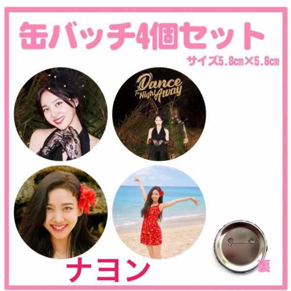 4個セット TWICE ナヨン 缶バッチ 缶バッジ 韓流 グッズ na002-11の