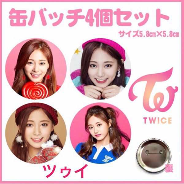 TWICE ツウィ　缶バッヂ